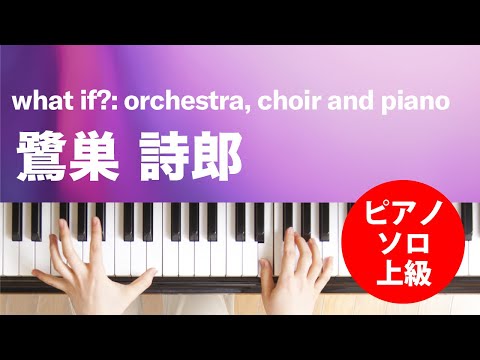 what if?: orchestra, choir and piano 鷺巣 詩郎