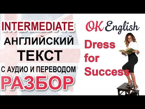 Dress for Success. Английский язык - intermediate text | OK English