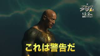 『ブラックアダム』特別映像：DCユニバース編