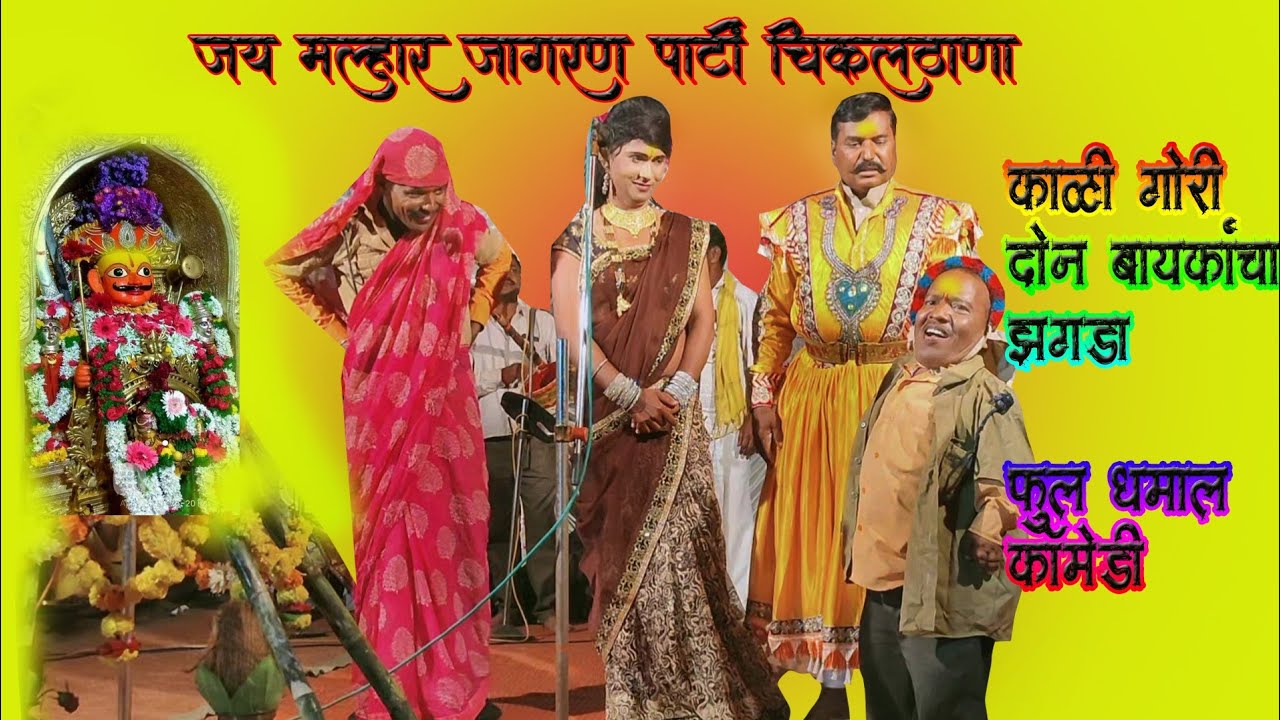 काळी गोरी दोन बायकांचा झगडा,फुल धमाल   विनोदी वगनाट्य जरूर बघा, परसराम घुसाळे सह पार्टी चिकलठाणा. 🙏