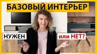 БАЗОВЫЙ ИНТЕРЬЕР - НУЖЕН или НЕТ?