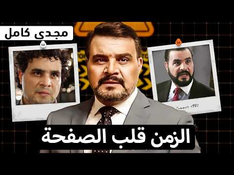 مجدي كامل الموهبة اللي اتظلمت سر تراجعه عن نجومية جيله