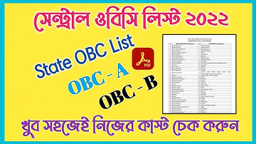 central obc caste list । how to check obc central list । west bengal caste list । obc list