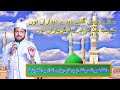 Punjabi naat sade tars gay deedy dedaran nu hafiz naeem nasir chishti sns islamic 32