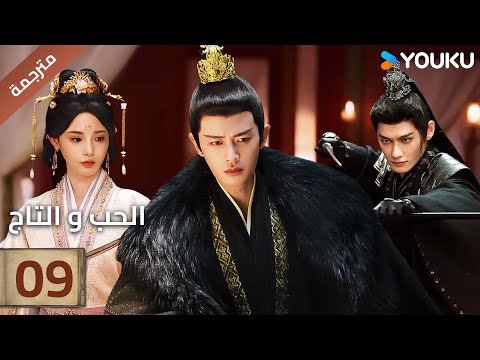 مترجمة الحلقة 09 دراما الحب و التاج Love Crown آلين رين بينغ شياو ران جانغ ياو YOUKU