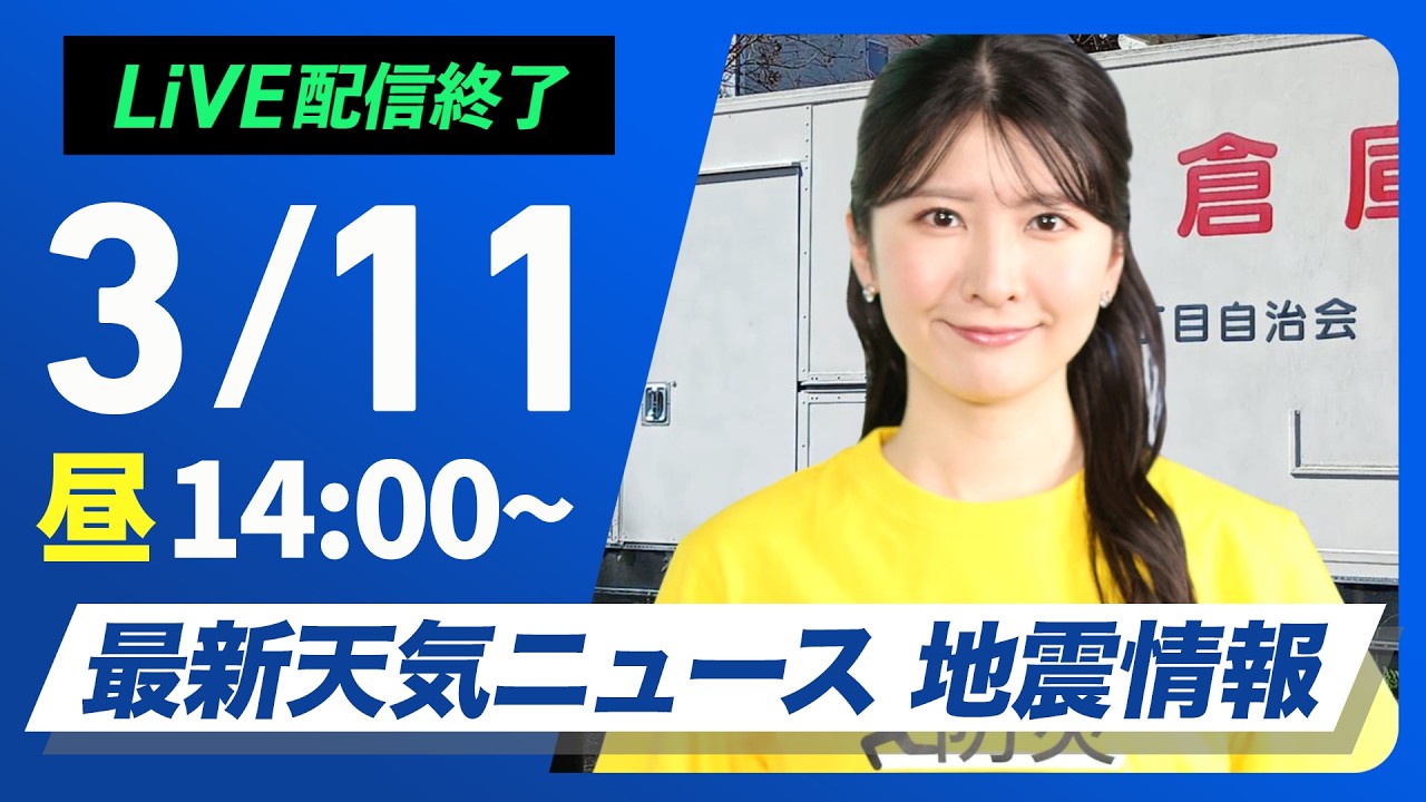 【ライブ】最新天気ニュース・地震情報 2026年3月11日(水) ／晴れてスギ花粉の飛散に注意　空気はひんやり〈ウェザーニュースLiVEアフタヌーン・駒木結衣／宇野沢達也〉防災DAY