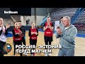 Россия - Эстония / Перед матчем