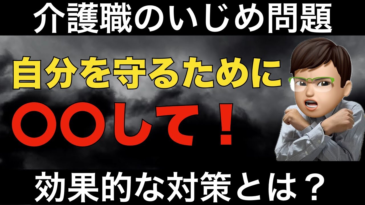 介護現場のいじめはなぜ起こる？減らない理由と対処方法とは？