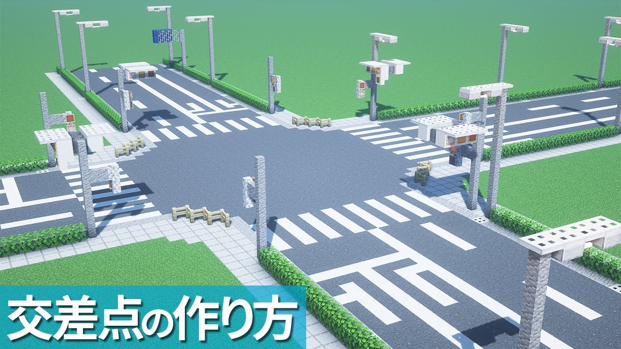 【マイクラ】交差点の作り方・道路・信号機【マイクラ建築】[Minecraft Tutorial] Japanese Intersection