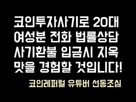 [팩트샷] 무료법률상담 20대여성분 전화녹취 실사례/코인투자사기 마이닝사기 환불위한 입금은 지옥맛 보는길/레퍼럴 코인유튜버 선동조심/사기피해구제