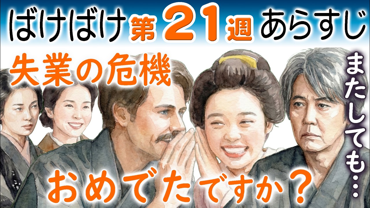 朝ドラ◆ばけばけ◆第21週ネタバレあらすじ◆妊娠?おめでた?トキ(髙石あかり)のお腹にヘブンの子?司之介(岡部たかし)またしても!蓮佛美沙子初登場!連続テレビ小説 小泉八雲&小泉セツ