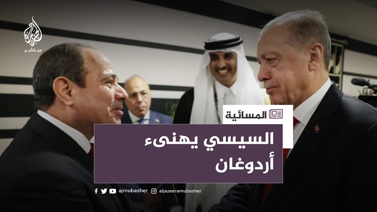 الرئاسة المصرية: السيسي وأردوغان يتفقان على تبادل السفراء