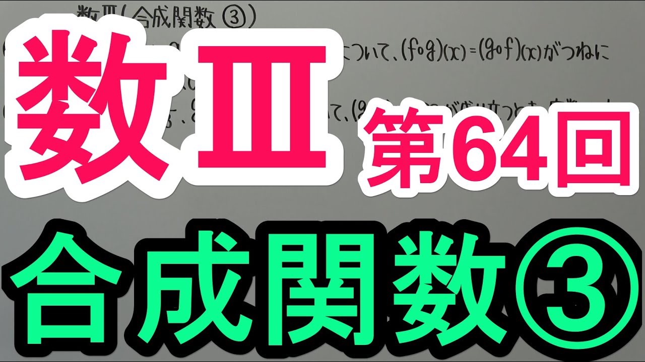 【高校数学】数Ⅲ-64 合成関数③