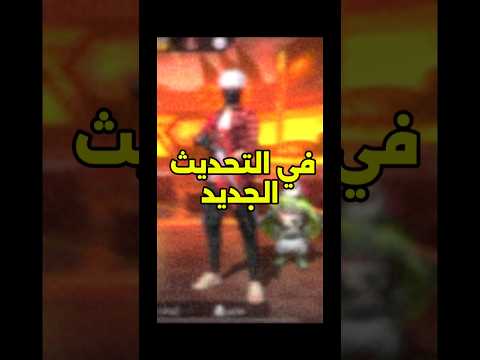 حركة خفية في التحديث😍 freefire