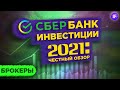 Сбербанк Инвестор: честный обзор приложения 2021 / Инвестиции в акции через Сбербанк: плюсы и минусы