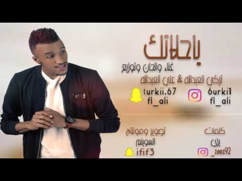 ياحلاتك | تركي وعلي العبدالله (حصرياً) 2017