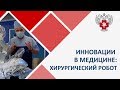 Инновации в современной медицине: Робот-хирург