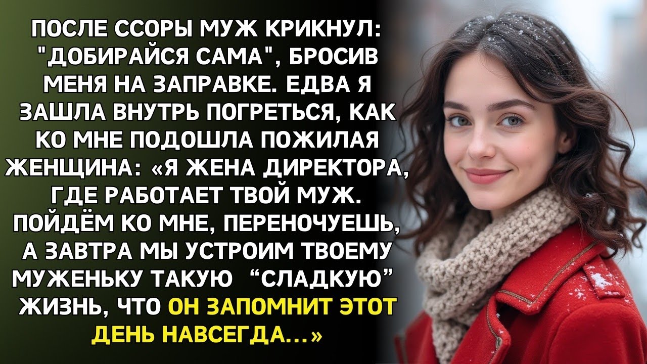 Муж бросил меня на заправке в глуши, а незнакомка сказала: завтра он будет молить о пощаде…