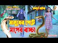 মানুষের পেটে সাপের বাচ্চা  | সম্পূর্ণ নাটক   - জীবন বদলে দেয়া একটি শর্টফিল্ম &quot;অনুধাবন&quot;-১২৫ | Natok .