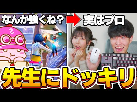 コーチング中に『プロと入れ替わった』らしゅんしゃんは気付くのか！？！？【フォートナイト】