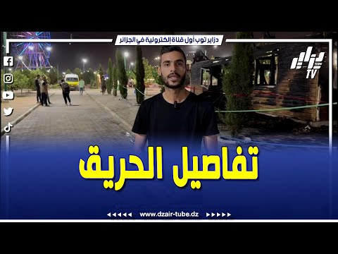 شاهد مدير حديقة الجلفة لاند يوضح تفاصيل الحريق الذي اندلع داخل المنتزه