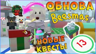 ОБЗОР Обновление Beesmas 🐝 Открываю 13 подарок 🐝 Bee Swarm Simulator 🐝 Роблокс