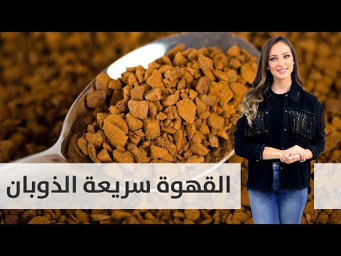معلومات صحية عن القهوة سريعة الذوبان