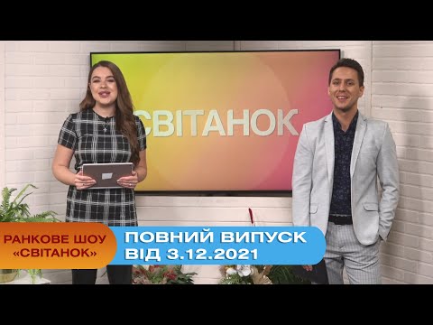 Ранкове шоу "Світанок" від 3.12.2021 (повний випуск)