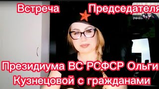 Встреча Председателя Президиума ВС РСФСР Ольги Кузнецовой с гражданами.