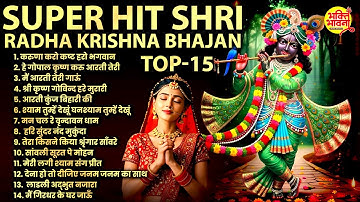 Radha Krishna Bhajan | 15 राधा कृष्ण भजन | Krishna Bhajan 2025 |Krishna Ji Ke Bhajan |कृष्ण भजन 2025
