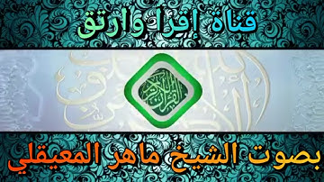 سورة الماعون بصوت الشيخ ماهر المعيقلي حفظه الله