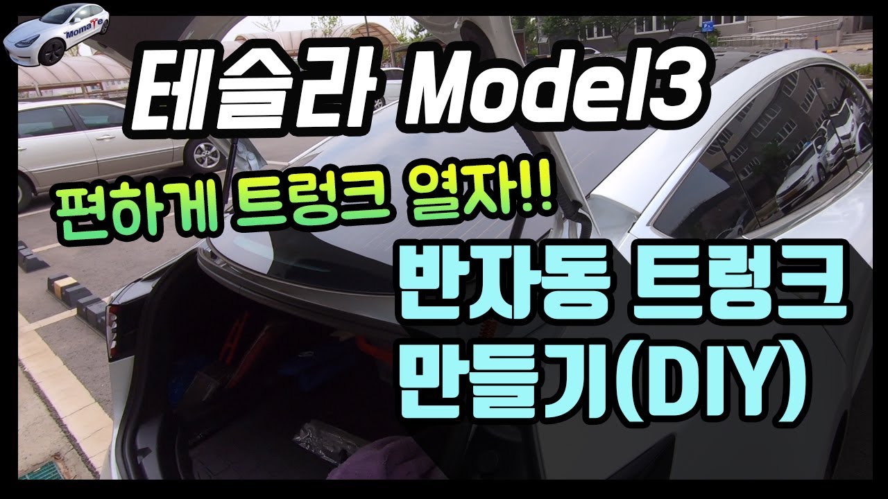 테슬라 모델3 반자동 프렁크/트렁크로 바꾸기 (D.I.Y)