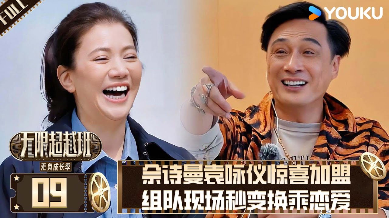 MULTISUB【沉浸版】EP09：佘詩曼袁詠儀愛情修羅場！佘詩曼笑看學員避嫌拉扯，袁詠儀神補刀：我老公的初戀也在現場哦💘🍵！| #无限超越班 #郝蕾  #吴镇宇   #高海宁  #tvb
