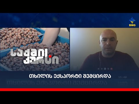 თხილის ექსპორტი შემცირდა