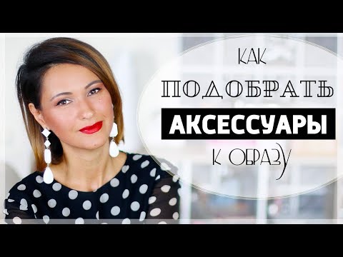 КАК ПОДОБРАТЬ АКСЕССУАРЫ К ОБРАЗУ | УКРАШЕНИЯ, СЕРЕЖКИ и КОЛЬЕ