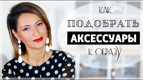 КАК ПОДОБРАТЬ АКСЕССУАРЫ К ОБРАЗУ | УКРАШЕНИЯ, СЕРЕЖКИ и КОЛЬЕ