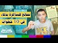 كيفية حفظ الدروس بسهولة و بسرعة في 10 خطوات ؟ نصائح للمذاكرة بذكاء