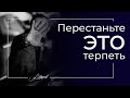 Перестаньте это терпеть! Психология отношений. Измены. Женское достоинство. Александр Шахов