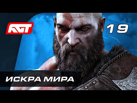 Прохождение God of War: Ragnarok (Рагнарёк) — Часть 19: Искра Мира