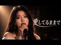 涙が止まらない女性バラード|愛してるままで