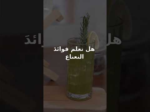 هل تعلم فوائد النعناع