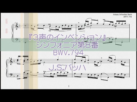 バッハ：シンフォニア第8番 ヘ長調 BWV.794【演奏用楽譜