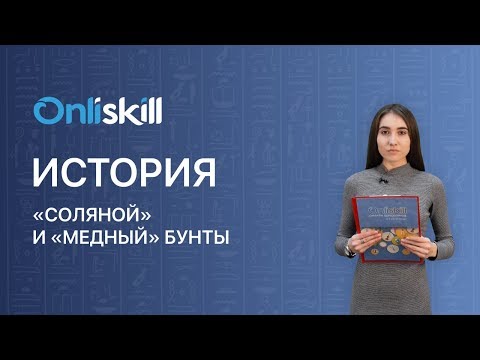 ИСТОРИЯ 7 класс : «Соляной» и «медный» бунты