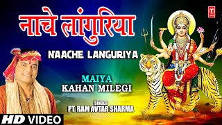 Bhajan: cham naache languriya mastana singer: pt. ram avtar sharma
music director: lovely lyricist: album: japle ambe maiya ...