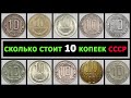 СКОЛЬКО СТОИТ 10 КОПЕЕК СССР | РАЗНОВИДНОСТИ 10 КОПЕЕК ПО ГОДАМ | ЦЕНА НА ДОРОГИЕ 10 КОПЕЕК