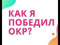 Обсессивно-компульсивное расстройство. Как лечить ОКР? Часть 1