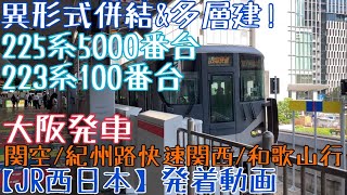 【JR西日本】異形式併結&多層建！225系5000番台+223系100番台 関空・紀州路快速関西空港・和歌山行 大阪発車