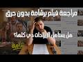 مراجعة فيلم برشامة بدون حرق هل يستاهل الإيرادات دي كلها