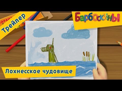 Лохнесское чудовище 💥 Барбоскины 💥 Трейлер новой 181 серии