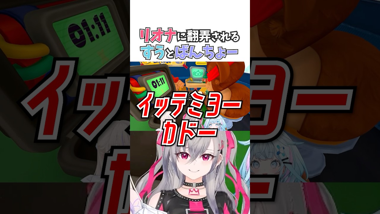 リオナに翻弄されるすうとばんちょー #vtuber #切り抜き #響咲リオナ #水宮枢 #轟はじめ #hololivedev_is #ホロライブ #bombanana #ゲーム実況 #shorts